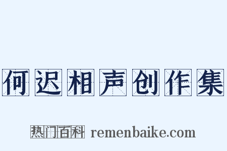 何迟相声创作集是什么意思的图片